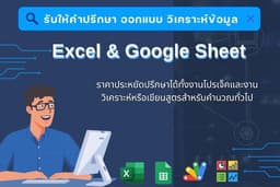 รับให้คำปรึกษา ออกแบบ และวิเคราะห์ข้อมูล ผ่าน Excel & Google Sheet โดยใช้สูตรคำนวณ หรือ app script