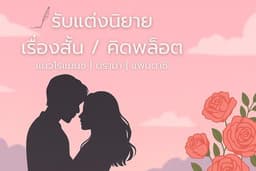 รับแต่งนิยาย / เรื่องสั้น / คิดพล็อต แนวโรแมนซ์ | ดราม่า | แฟนตาซี