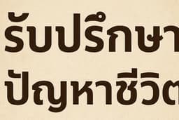 ให้บริการเป็นที่ปรึกษาและผู้รับฟังอย่างมืออาชีพ