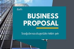 รับทำ Business Proposal, Project Proposal, Technical Proposal
