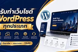 รับทำเว็บไซต์ WordPress สวยทันสมัย รองรับมือถือ (Responsive) เริ่มต้นธุรกิจได้ทันที