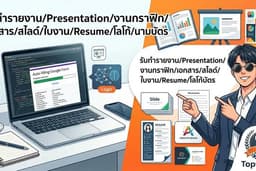 รับทำรายงาน/Presentation/งานกราฟิก/เอกสาร/สไลด์/ใบงาน/Resume/โลโก้/นามบัตร