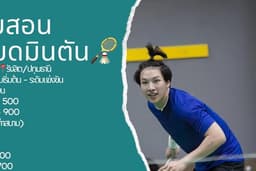 รับสอนแบดมินตัน (รังสิต/ปทุมธานี) 🏸