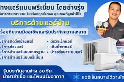 ล้างแอร์พรีเมี่ยม กรุงเทพและปริมณฑล(แขวนคอยล์เย็นหรือตัดล้าง)