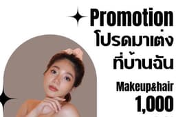 โปรดมาเเต่งที่บ้านฉัน แต่งหน้าทำผม 1,000 บาท NET