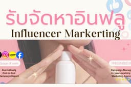 รับจัดหาอินฟลูเอนเซอร์/KOL ทำคอนเท้นรีวิวสินค้าบน Social Media