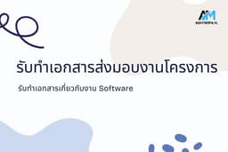 รับทำเอกสารส่งมอบงานโครงการ เอกสารงานงวดเกี่ยวกับซอฟแวร์