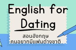 สอนอังกฤษคนอยากคบต่างชาติ English for dating