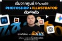 เรียนกราฟิกดีไซน์ตัวต่อตัว — Photoshop + Illustrator + AI (สอนสด ปรับตามพื้นฐาน)