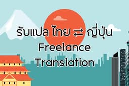 รับแปลเอกสารภาษาญี่ปุ่น ไทย งานด่วน ถูกต้อง ครบวงจร JP - TH