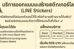 บริการออกแบบและสร้างสติกเกอร์ไลน์ (LINE Stickers)