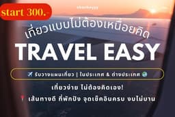 🗺️✈️ บริการวางแผนเที่ยว เที่ยวไทย/นอก วางแผนให้หมด! งบน้อยก็เที่ยวได้ เส้นทางจัดให้ตามสไตล์