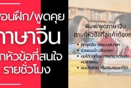 เพื่อนฝึกภาษาจีน พิมพ์/โทร ฝึกพูดภาษาจีน