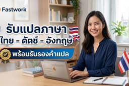 รับแปลภาษา Dutch-Thai, Thai-Dutch, English-Dutch and Dutch-English