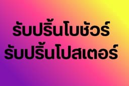 รับปริ้นโบชัวร์ โปสเตอร์ ขั้นต่ำ 100 ใบ รับงาน 2-3 วัน