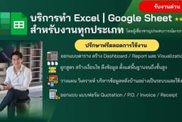 บริการ ทำ Excel / ทำ Google Sheet ออกแบบ ผูกสูตร สร้าง Dashboard ทำ Report สร้างระบบ