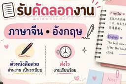 รับคัดลอกภาษาจีน-อังกฤษ ไทยได้