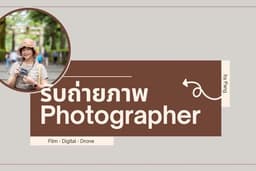 รับถ่ายภาพ Film / Digital คาเฟ่ สัมมนา งานบวช งานหลวง งานราษฎร์ จะงานไหนก็ไปหมด