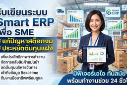 รับเขียนระบบ Smart ERP เพื่อ SME แก้ปัญหาสต็อกจม ประหยัดต้นทุนแฝง