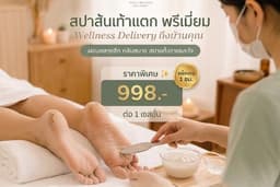 สปาส้นเท้าแตก พรีเมี่ยม