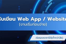รับเขียน Web App / Website