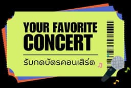 รับกดบัตรคอนเสิร์ต / กดกระเป๋า / กรอกข้อมูลที่ต้องใช้ความรวดเร็ว