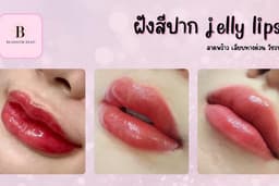 ฝังสีปาก | Lips Tattoo | โชคชัย4 ซ.37