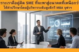 ที่ปรึกษาธุรกิจครบวงจร (Business Proposal / Feasibility / Data Analysis)