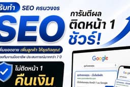 รับทำ SEO อันดับ GOOGLE ติดหน้า 1 การันตรีผล ไม่ติดคืนเงินเต็มจำนวน