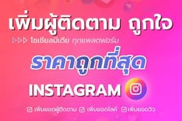 เพิ่มไลค์ ผู้ติดตาม Instagram ยอดไลค์ 🔥ถูกที่สุด ✅มียอดแถม