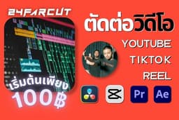 ตัดต่อวิดีโอทุกรูปแบบ งานเร็วทันใจ แก้ฟรีได้เริ่มต้นแค่ 100 บาท!