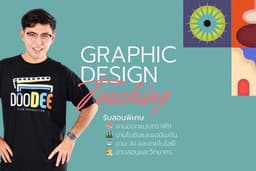 สอนกราฟิก-โมชัน-AI สอนสนุก จนทำเป็นชัวร์!