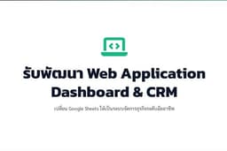 รับทำ Web application Dashboard. ดึงข้อมูล จาก google sheets