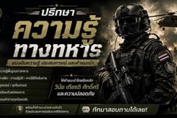 ปรึกษาความรู้ทางทหาร ออนไลน์