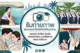 รับถ่ายภาพงานพิธีต่างๆ และรับปริญญา/พอร์ตนักเรียน/โปรไฟล์