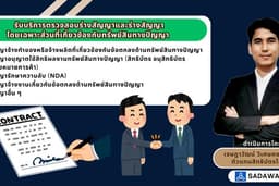 บริการตรวจสอบร่างสัญญาและร่างสัญญาโดยเฉพาะส่วนที่เกี่ยวข้องกับทรัพย์สินทางปัญญา