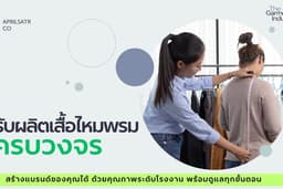 รับผลิตเสื้อไหมพรม ครบวงจร รับสร้างแบรนด์เสื้อผ้า ราคาโรงงาน