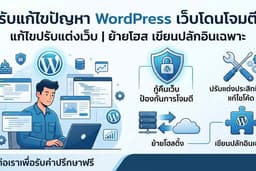 รับแก้ไขปัญหา WordPress โดนโจมตี แก้ไขปรับแต่งเว็บ เขียนปลักอิน