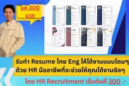 Resume/CV PORTFOLIO Cover letter โดย HR ถูกและดี บุคคล บริษัท ช่วยให้คุณได้งานไว