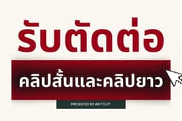 รับตัดต่อคลิปวิดิโอ ใส่เอฟเฟกต์ ใส่ซับ เขียนสคริปต์