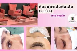 ต่อขนตาเส้นต่อเส้น - ขนมิ้งค์ (BTS พญาไท)