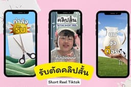 รับตัดคลิปสั้น short reel tiktok อินฟลู รีวิว สัมภาษณ์ insert