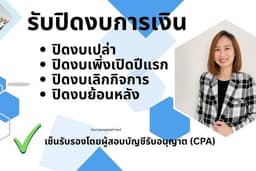 รับปิดงบการเงินประจำปี เซ็นรับรองโดยผู้สอบบัญชี (CPA) พร้อมยื่นนำภงด50 และกรมพัฒน์