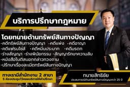 ปรึกษากฎหมาย คดีทรัพย์สินทางปัญญา คดีแพ่ง คดีอาญา คดีแฟรนไชส์