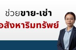 นายหน้าอสังหาฯ