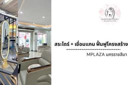 เรื่องของผม by ทิพา : สระไดร์ + เชื่อมแกน ฟื้นฟูโครงสร้างผม