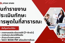 รับทำรายงานประเมินศักยภาพการพูดในที่สาธารณะด้วย S.P.E.A.K. Assessment Model โดย SPEAK SPARK
