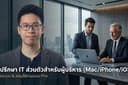 ที่ปรึกษา IT ส่วนตัวสำหรับผู้บริหาร (Mac/iPhone/iOS) - วางระบบ & สอนใช้งานแบบ Pro