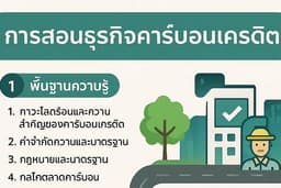 สอนธุรกิจคาร์บอนเครดิต