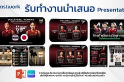 รับทำงานนำเสนอ presentation